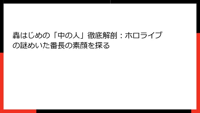 轟はじめの「中の人」徹底解剖:ホロライブの謎めいた番長の素顔を探る