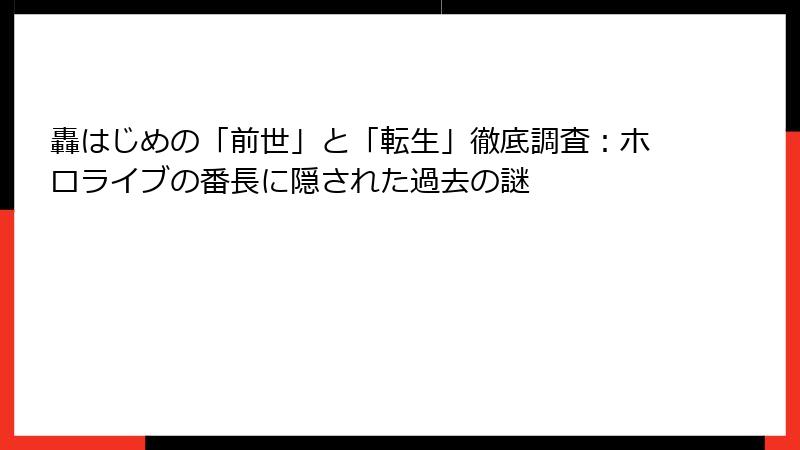 轟はじめの「前世」と「転生」徹底調査:ホロライブの番長に隠された過去の謎