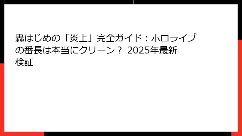 轟はじめの「炎上」完全ガイド:ホロライブの番長は本当にクリーン? 2025年最新検証