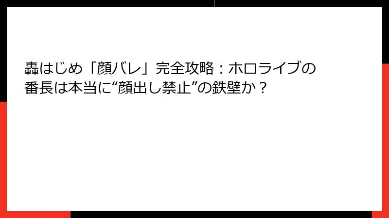 轟はじめ「顔バレ」完全攻略:ホロライブの番長は本当に“顔出し禁止”の鉄壁か?