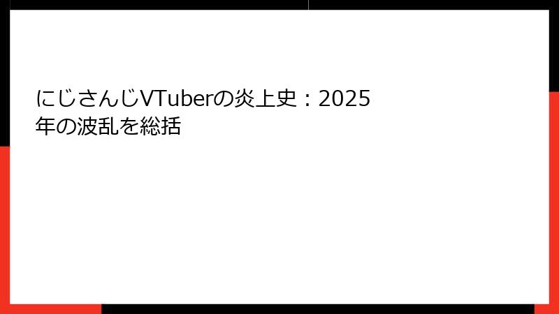 にじさんじVTuberの炎上史：2025年の波乱を総括