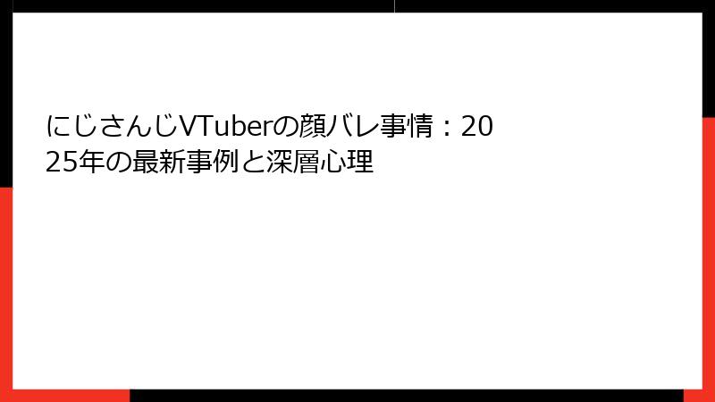 にじさんじVTuberの顔バレ事情：2025年の最新事例と深層心理