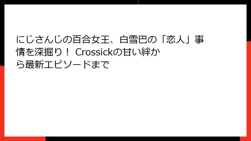 にじさんじの百合女王、白雪巴の「恋人」事情を深掘り! Crossickの甘い絆から最新エピソードまで