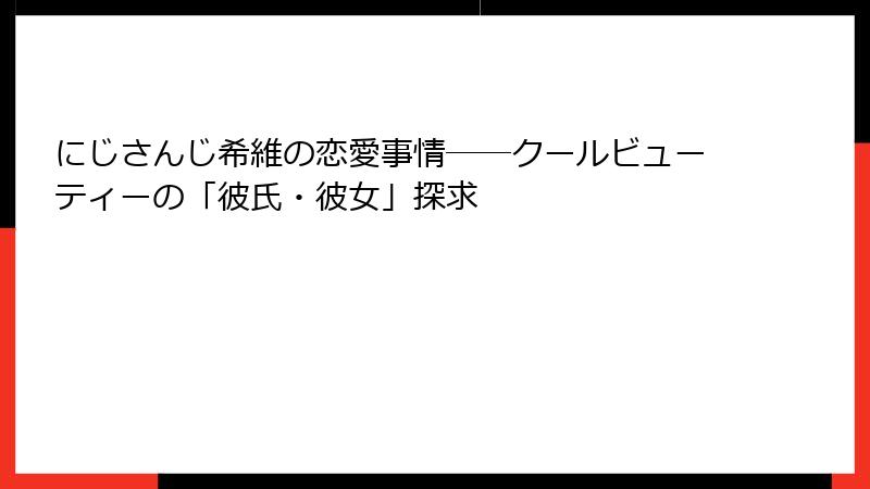 にじさんじ希維の恋愛事情――クールビューティーの「彼氏・彼女」探求