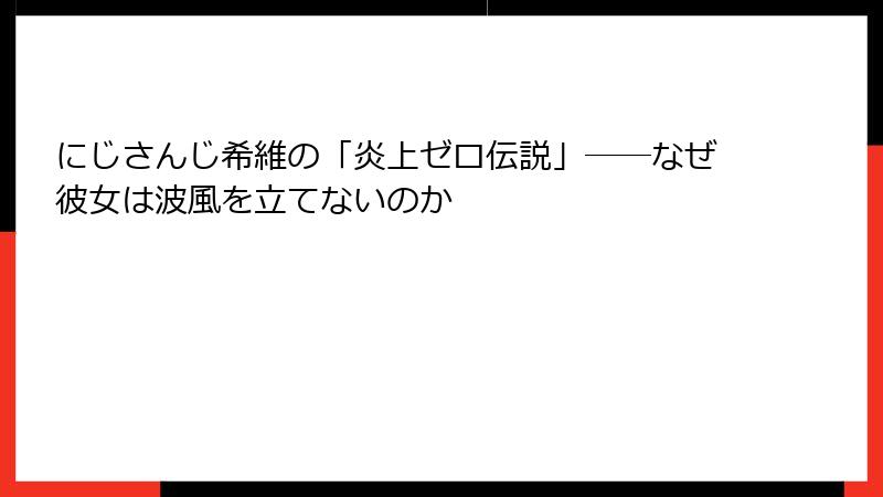 にじさんじ希維の「炎上ゼロ伝説」――なぜ彼女は波風を立てないのか