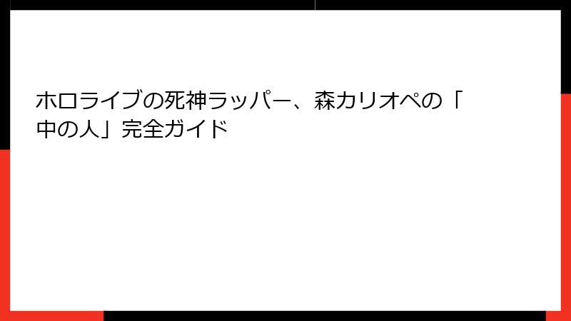ホロライブの死神ラッパー、森カリオペの「中の人」完全ガイド
