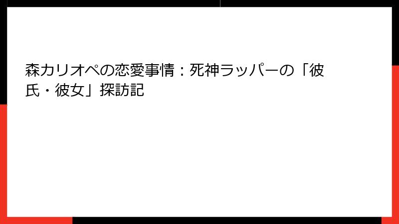 森カリオペの恋愛事情:死神ラッパーの「彼氏・彼女」探訪記