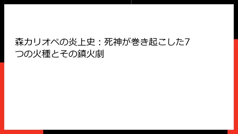 森カリオペの炎上史:死神が巻き起こした7つの火種とその鎮火劇