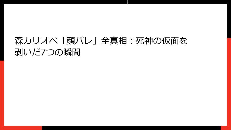 森カリオペ「顔バレ」全真相:死神の仮面を剥いだ7つの瞬間