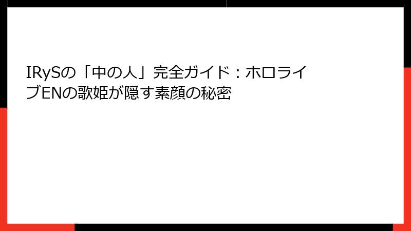 IRySの「中の人」完全ガイド:ホロライブENの歌姫が隠す素顔の秘密