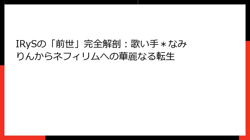 IRySの「前世」完全解剖:歌い手*なみりんからネフィリムへの華麗なる転生