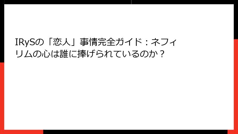 IRySの「恋人」事情完全ガイド:ネフィリムの心は誰に捧げられているのか?