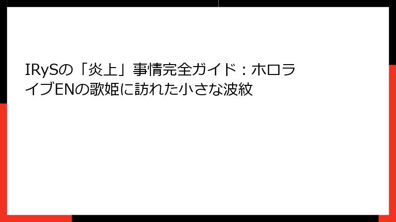 IRySの「炎上」事情完全ガイド:ホロライブENの歌姫に訪れた小さな波紋