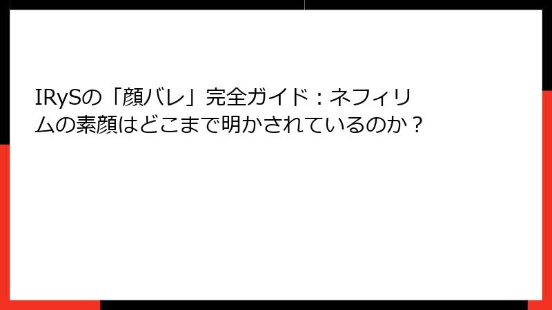 IRySの「顔バレ」完全ガイド:ネフィリムの素顔はどこまで明かされているのか?