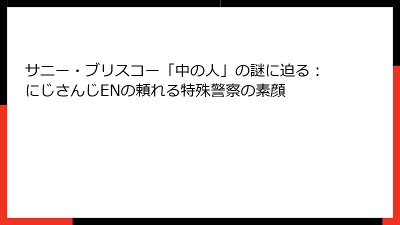 サニー・ブリスコー「中の人」の謎に迫る:にじさんじENの頼れる特殊警察の素顔
