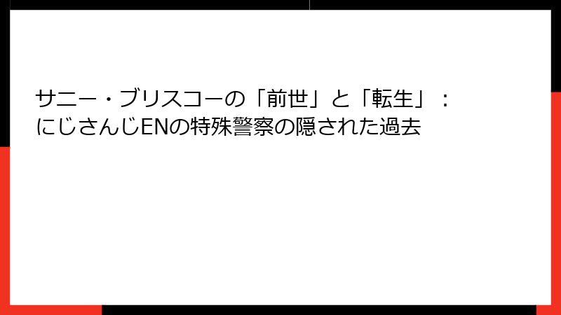 サニー・ブリスコーの「前世」と「転生」:にじさんじENの特殊警察の隠された過去