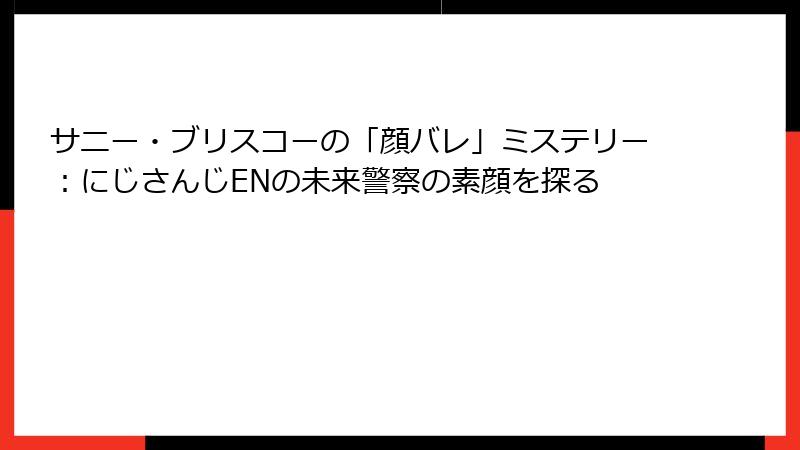サニー・ブリスコーの「顔バレ」ミステリー:にじさんじENの未来警察の素顔を探る