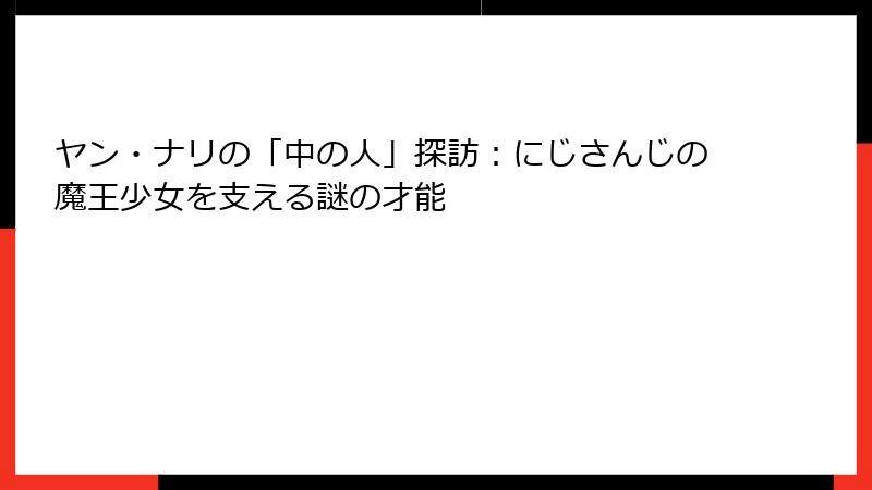 ヤン・ナリの「中の人」探訪:にじさんじの魔王少女を支える謎の才能