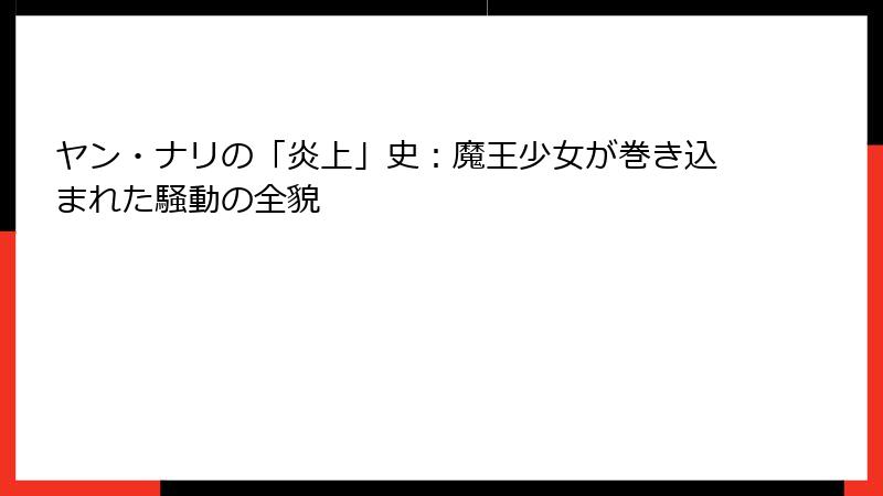ヤン・ナリの「炎上」史:魔王少女が巻き込まれた騒動の全貌