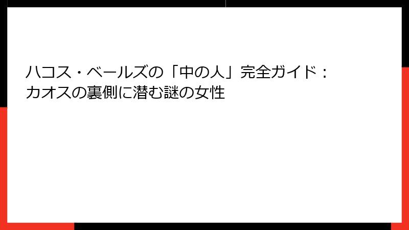 ハコス・ベールズの「中の人」完全ガイド:カオスの裏側に潜む謎の女性