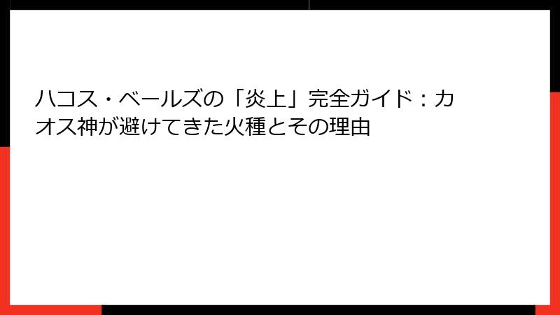 ハコス・ベールズの「炎上」完全ガイド:カオス神が避けてきた火種とその理由