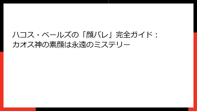 ハコス・ベールズの「顔バレ」完全ガイド:カオス神の素顔は永遠のミステリー