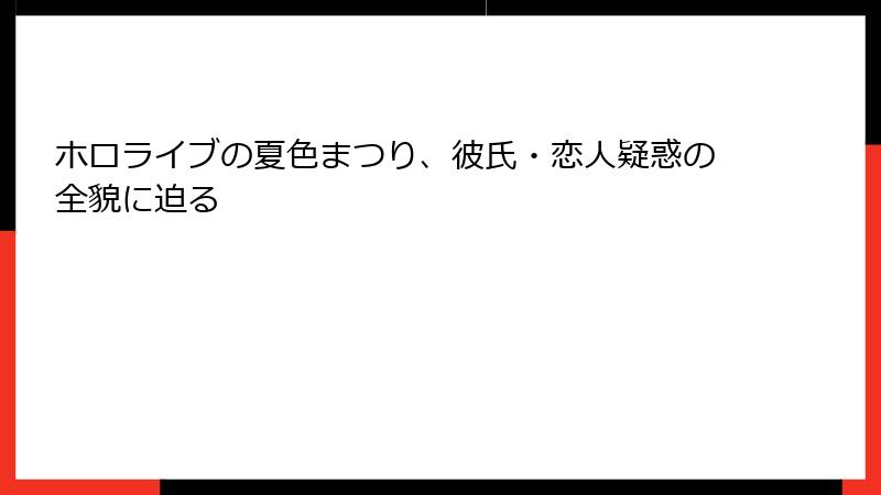ホロライブの夏色まつり、彼氏・恋人疑惑の全貌に迫る