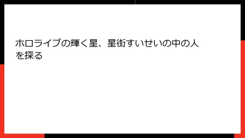 ホロライブの輝く星、星街すいせいの中の人を探る
