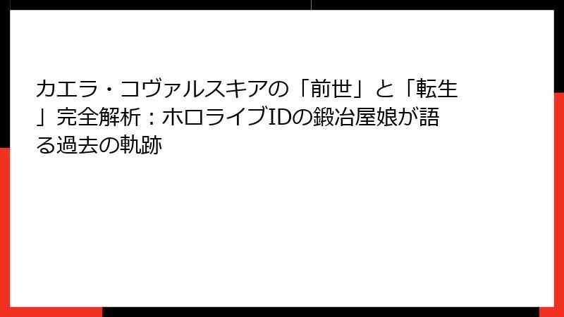 カエラ・コヴァルスキアの「前世」と「転生」完全解析:ホロライブIDの鍛冶屋娘が語る過去の軌跡