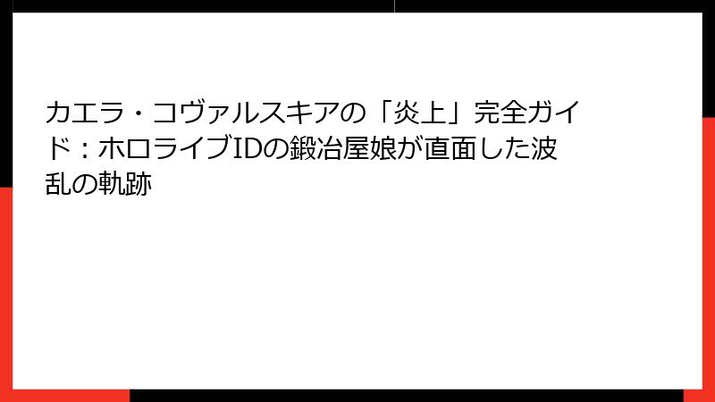 カエラ・コヴァルスキアの「炎上」完全ガイド:ホロライブIDの鍛冶屋娘が直面した波乱の軌跡