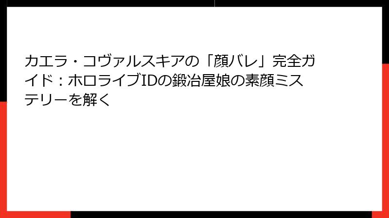カエラ・コヴァルスキアの「顔バレ」完全ガイド:ホロライブIDの鍛冶屋娘の素顔ミステリーを解く