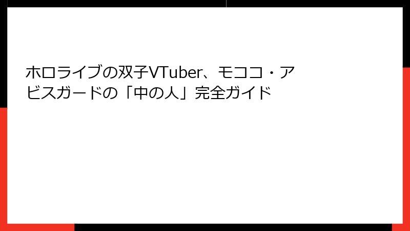 ホロライブの双子VTuber、モココ・アビスガードの「中の人」完全ガイド