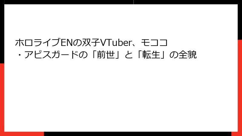 ホロライブENの双子VTuber、モココ・アビスガードの「前世」と「転生」の全貌