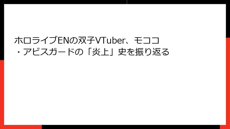ホロライブENの双子VTuber、モココ・アビスガードの「炎上」史を振り返る