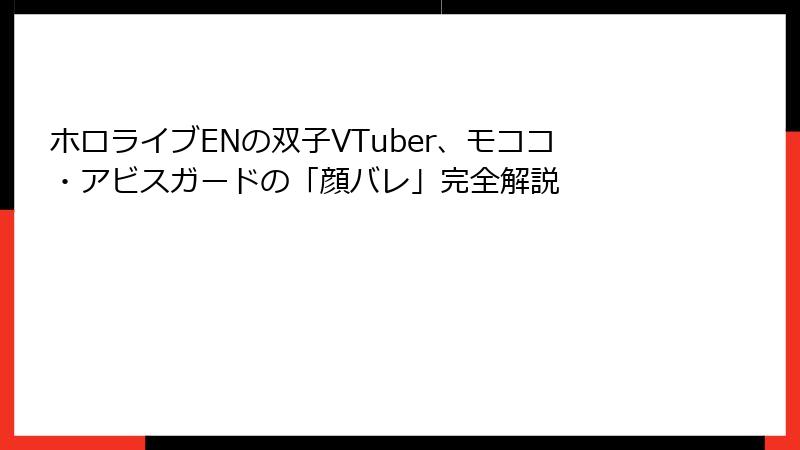 ホロライブENの双子VTuber、モココ・アビスガードの「顔バレ」完全解説