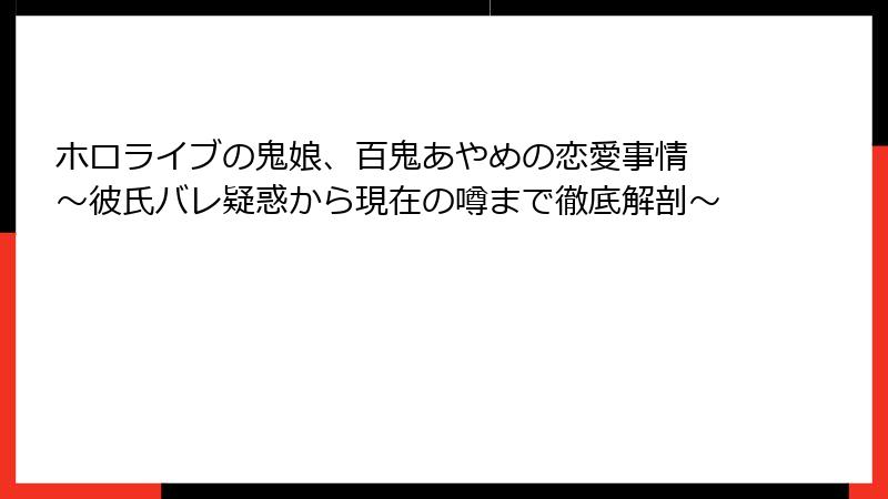 ホロライブの鬼娘、百鬼あやめの恋愛事情 ~彼氏バレ疑惑から現在の噂まで徹底解剖~
