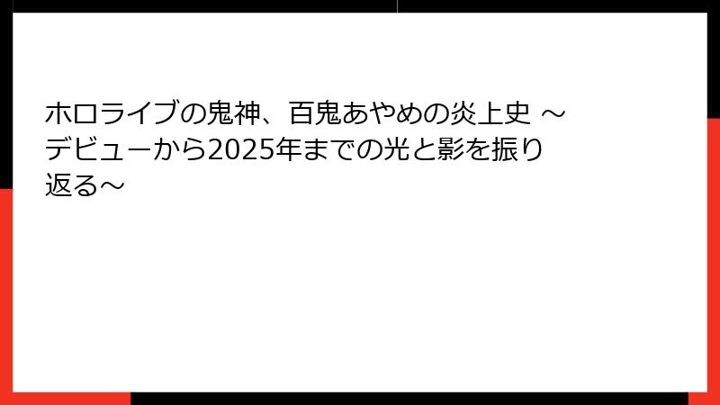ホロライブの鬼神、百鬼あやめの炎上史 ~デビューから2025年までの光と影を振り返る~