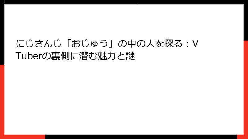 にじさんじ「おじゅう」の中の人を探る：VTuberの裏側に潜む魅力と謎
