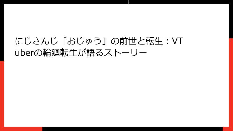 にじさんじ「おじゅう」の前世と転生：VTuberの輪廻転生が語るストーリー