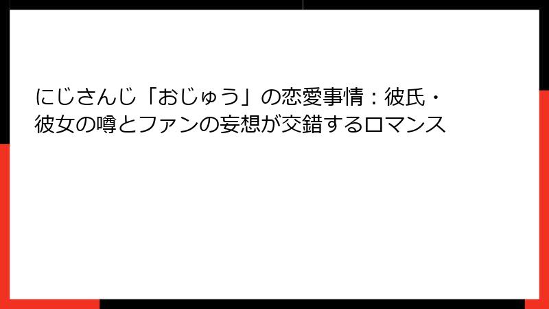 にじさんじ「おじゅう」の恋愛事情：彼氏・彼女の噂とファンの妄想が交錯するロマンス