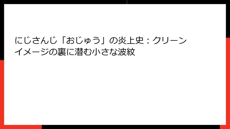 にじさんじ「おじゅう」の炎上史：クリーンイメージの裏に潜む小さな波紋