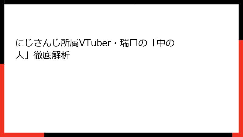 にじさんじ所属VTuber・瑞娅の「中の人」徹底解析
