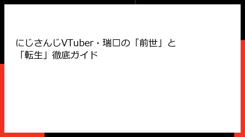 にじさんじVTuber・瑞娅の「前世」と「転生」徹底ガイド