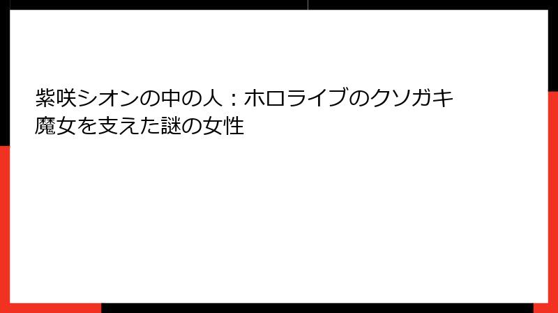 紫咲シオンの中の人：ホロライブのクソガキ魔女を支えた謎の女性