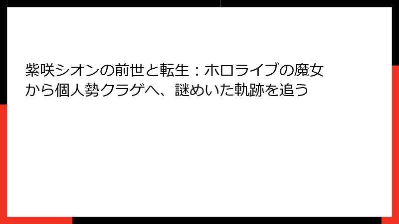 紫咲シオンの前世と転生：ホロライブの魔女から個人勢クラゲへ、謎めいた軌跡を追う