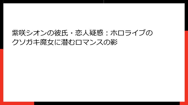 紫咲シオンの彼氏・恋人疑惑：ホロライブのクソガキ魔女に潜むロマンスの影