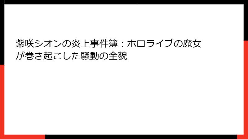 紫咲シオンの炎上事件簿：ホロライブの魔女が巻き起こした騒動の全貌