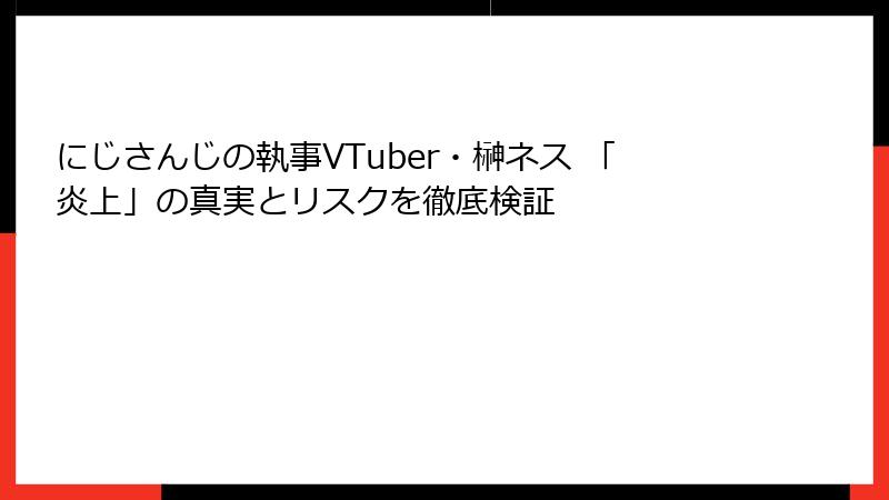 にじさんじの執事VTuber・榊ネス 「炎上」の真実とリスクを徹底検証
