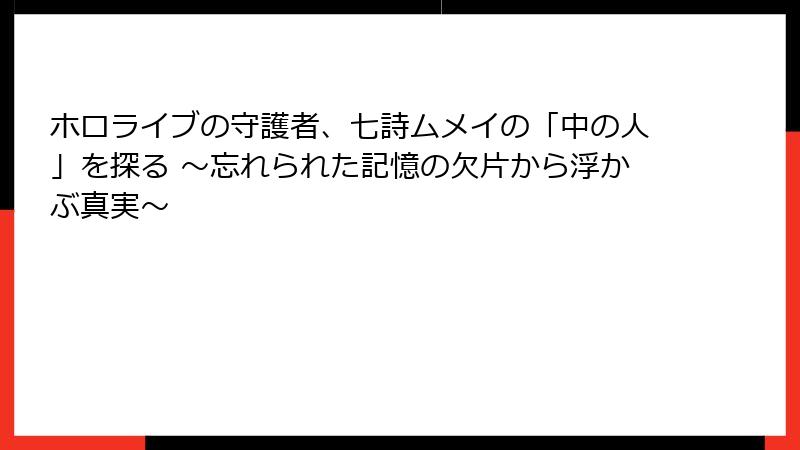 ホロライブの守護者、七詩ムメイの「中の人」を探る ～忘れられた記憶の欠片から浮かぶ真実～
