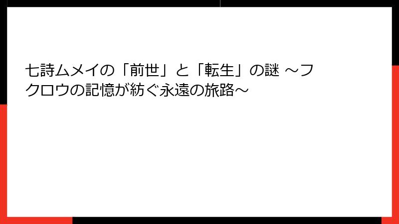 七詩ムメイの「前世」と「転生」の謎 ～フクロウの記憶が紡ぐ永遠の旅路～